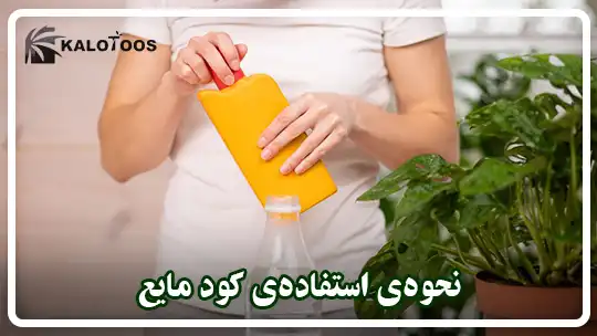نحوه استفاده از کود مایع برای گلهای آپارتمانی به چه صورت است؟