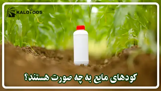 کودهای مایع به چه صورت هستند؟